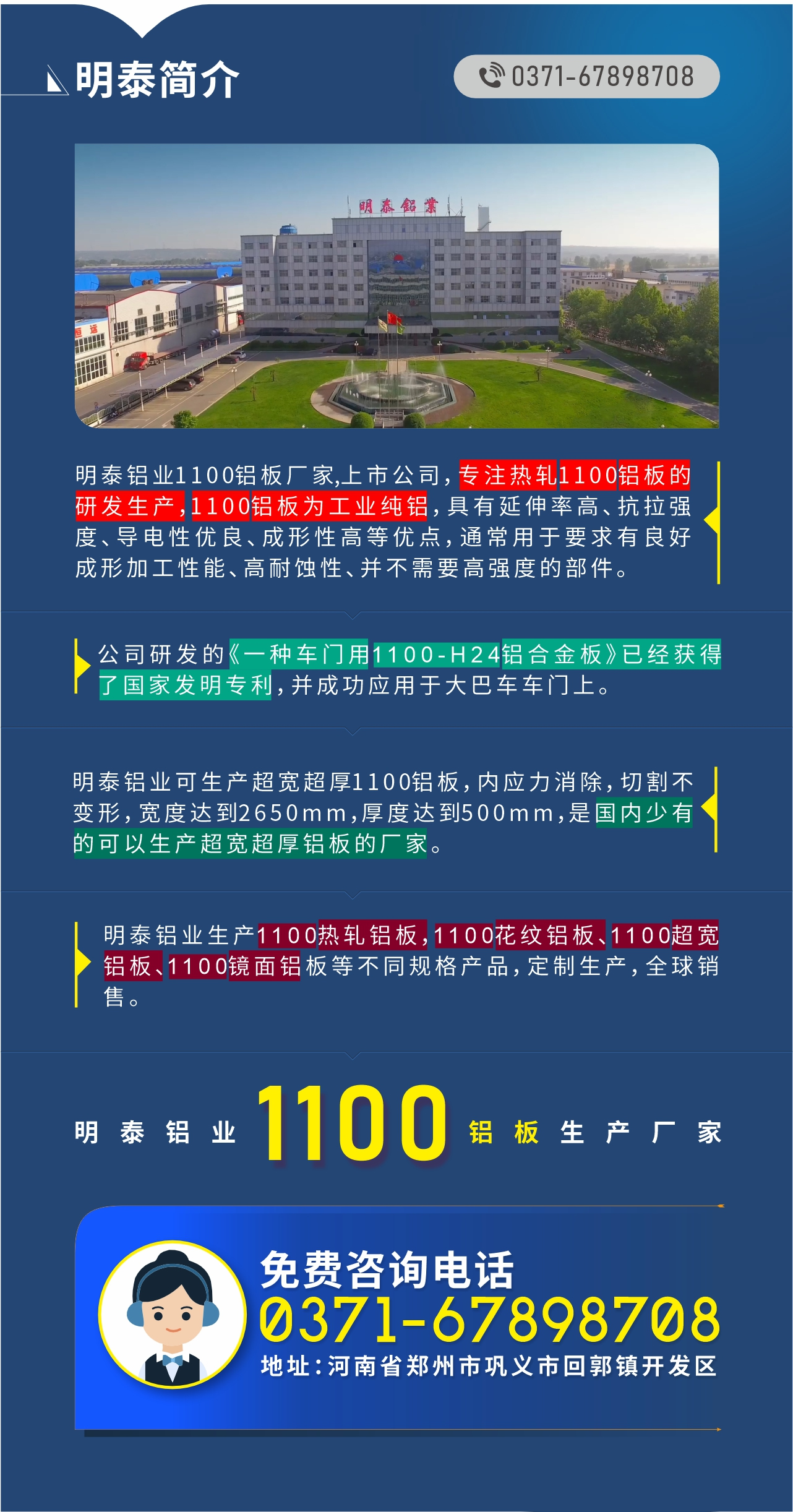 1100鋁板生產廠家——明泰鋁業
　　明泰鋁業1100鋁板廠家,上市公司，專注熱軋1100鋁板的研發生產，1100鋁板為工業純鋁，具有延伸率高、抗拉強度、導電性優良、成形性高等優點，通常用于要求有良好成形加工性能、高耐蝕性、并不需要高強度的部件。公司研發的《一種車門用1100-H24鋁合金板》已經獲得了國家發明專利，并成功應用于大巴車車門上。明泰鋁業可生產超寬超厚1100鋁板，內應力消除，切割不變形，寬度達到2650mm，厚度達到500mm，是國內少有的可以生產超寬超厚鋁板的廠家。明泰鋁業生產1100熱軋鋁板，1100花紋鋁板、1100超寬鋁板、1100鏡面鋁板等不同規格產品，定制生產，全球銷售。
