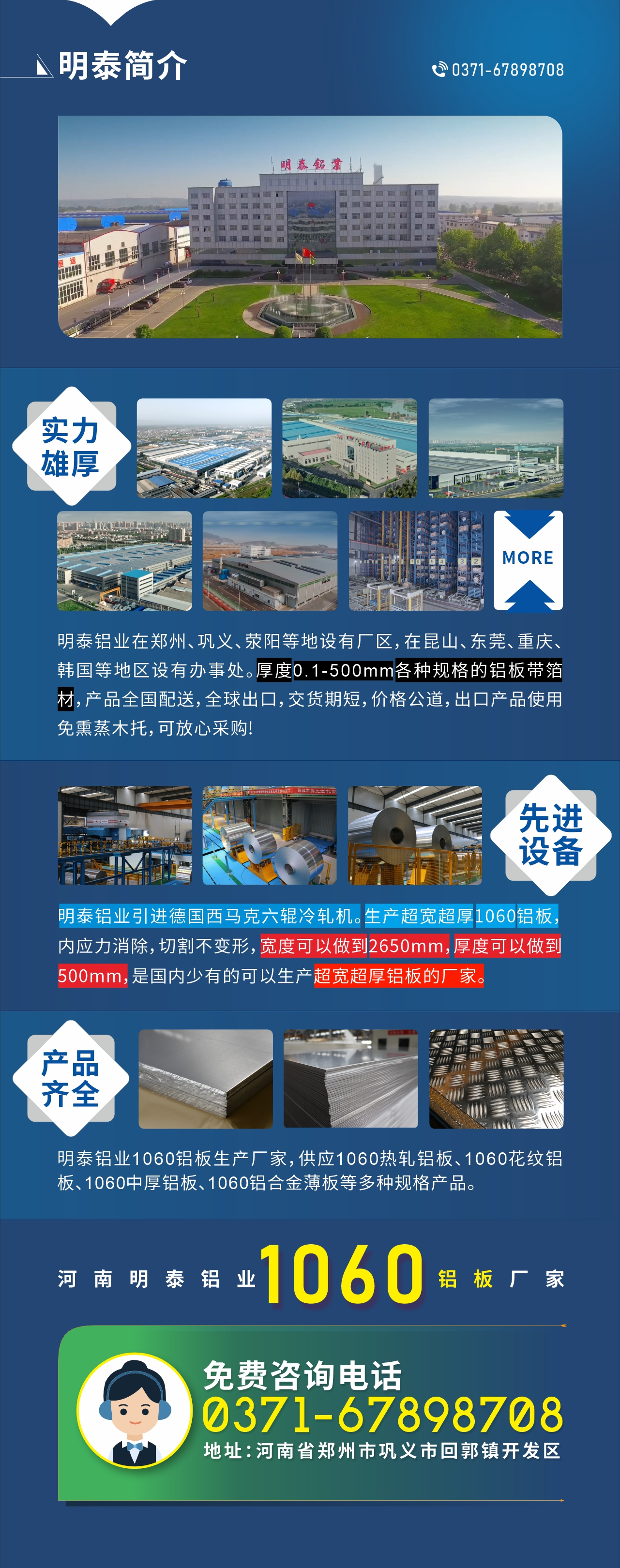 質優價廉1060鋁板廠家——河南明泰鋁業
實力雄厚：明泰鋁業在鄭州、鞏義、滎陽等地設有廠區，在昆山、東莞、重慶、韓國等地區設有辦事處。厚度0.1-500mm各種規格的鋁板帶箔材，產品全國配送，全球出口，交貨期短，價格公道，出口產品使用免熏蒸木托，可放心采購!

　　先進設備：明泰鋁業引進德國西馬克六輥冷軋機。生產超寬超厚1060鋁板，內應力消除，切割不變形，寬度可以做到2650mm，厚度可以做到500mm，是國內少有的可以生產超寬超厚鋁板的廠家。

　　產品齊全：明泰鋁業1060鋁板生產廠家，供應1060熱軋鋁板、1060花紋鋁板、1060中厚鋁板、1060鋁合金薄板等多種規格產品。

　　河南明泰鋁業1060鋁板廠家免費咨詢電話：0371-67898708

　　公司地址：河南明泰鋁業股份有限公司地址：河南省鄭州市鞏義市回郭鎮開發區