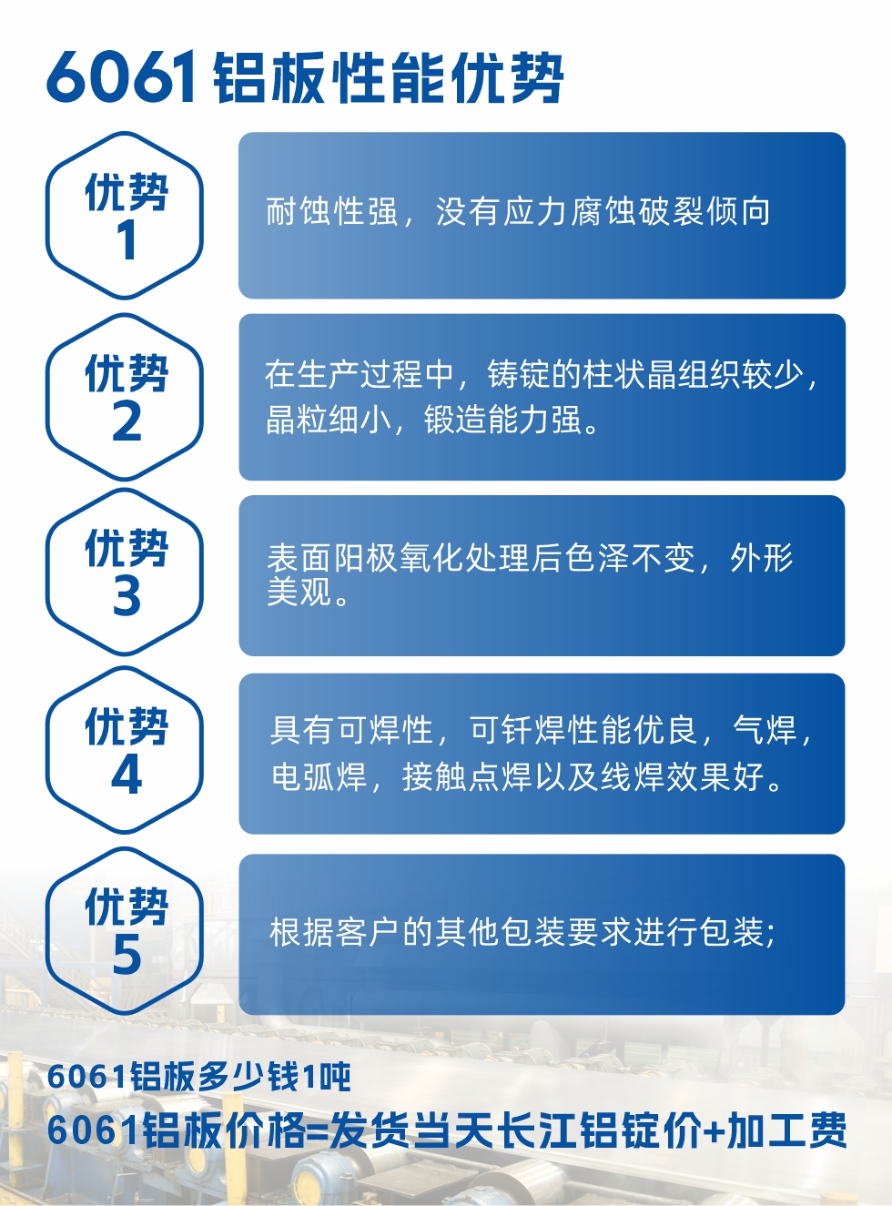 明泰鋁業(yè)6061鋁板性能優(yōu)勢
1、耐蝕性強(qiáng),沒有應(yīng)力腐蝕破裂傾向。
2、在生產(chǎn)過程中,鑄錠的柱狀晶組織較少,晶粒細(xì)小,鍛造能力強(qiáng)。
3、表面陽極氧化處理后色澤不變,外形美觀。
4、具有可焊性,可釬焊性能優(yōu)良,氣焊,電弧焊,接觸點焊以及線焊效果好。