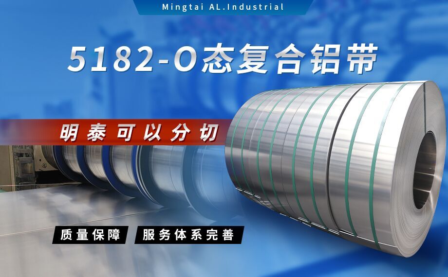 國標5182-O態鋁板_5182氧化拉伸不變形鋁板-5182-O態復合鋁帶明泰可以分切 國標5182-O態鋁板_5182氧化拉伸不變形鋁板-5182-O態復合鋁帶明泰可以分切