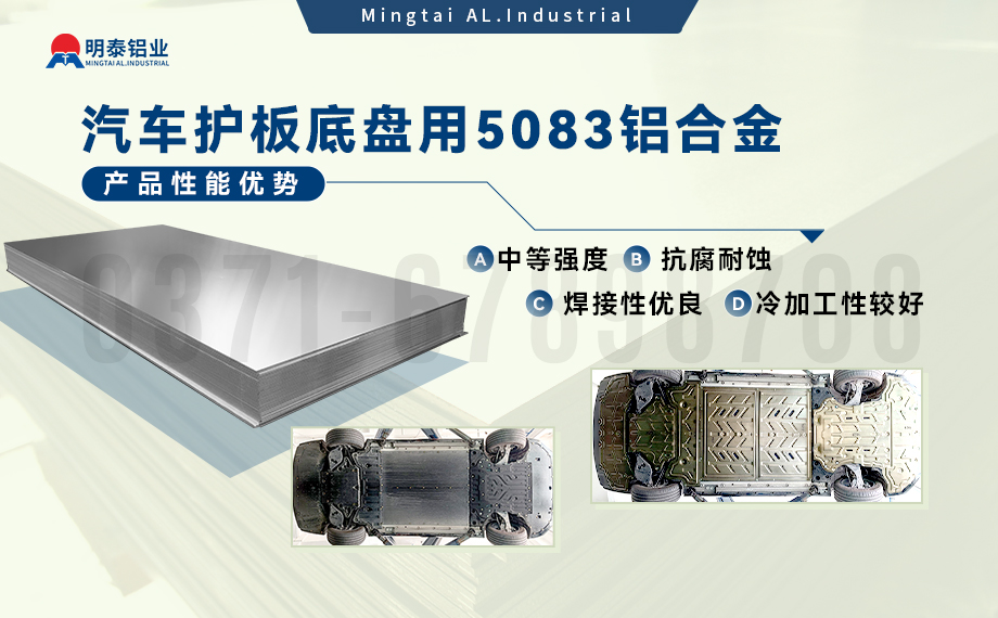 汽車護板底盤用5083-O鋁合金_發動機護板料-5083鋁板_耐腐蝕鋁合金板汽車輕量化用鋁 汽車護板底盤用5083-O鋁合金_發動機護板料-5083鋁板_耐腐蝕鋁合金板汽車輕量化用鋁