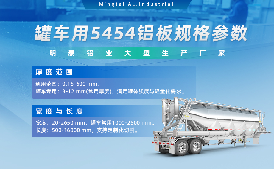 明泰鋁業(yè)供罐車鋁板原材料_油罐車防波板/擋油板用5454鋁板-O/H111/H32狀態(tài)好可塑性成型性高強度防銹 可按需定制