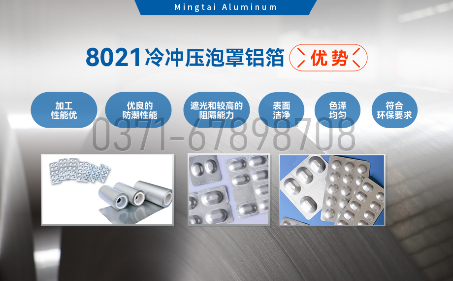 藥劑采用冷鋁泡罩包裝用8021鋁箔_藥用包裝鋁箔_8021冷沖壓泡罩鋁箔-8021-O藥箔基材廠家_明泰鋁業提供原廠質保 藥劑采用冷鋁泡罩包裝用8021鋁箔_藥用包裝鋁箔_8021冷沖壓泡罩鋁箔-8021-O藥箔基材廠家_明泰鋁業提供原廠質保