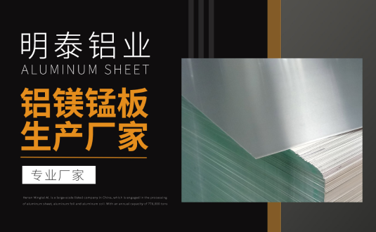 明泰鋁業(yè)專業(yè)鋁鎂錳板生產(chǎn)廠家,規(guī)格齊全,直銷廠家,價格經(jīng)濟實惠