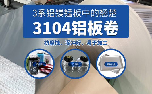 易拉罐/燈頭料/蛋糕托盤用3104鋁板卷基材廠家直供,3104鋁鎂錳板價格實惠