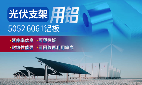 光伏支架用鋁_太陽能光伏鋁邊框_光伏太陽能鋁合金支架用5052/6061鋁板廠家選明泰_品質好、值得信賴