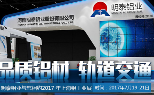 2017年上海鋁工業(yè)展，明泰鋁業(yè)與您不見不散