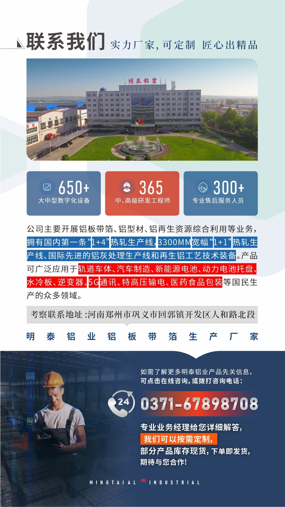 如需了解更多明泰鋁業產品先關信息，可點擊在線咨詢，或撥打咨詢電話：0371-67898708，專業業務經理給您詳細解答，我們可以按需定制，部分產品庫存現貨，下單即發貨，期待與您合作!