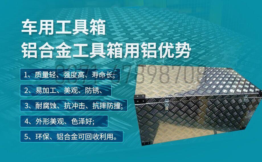 鋁合金工具箱_車用工具箱_貨車工具箱用5052|6061鋁板-型號齊全_廠家直銷 鋁合金工具箱_車用工具箱_貨車工具箱用5052|6061鋁板-型號齊全_廠家直銷