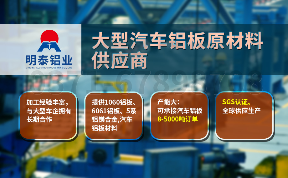 堅守初心 百煉匠心-明泰鋁業汽車底盤保護板用鋁_汽車下護板用5083-O鋁板帶原材料供應商