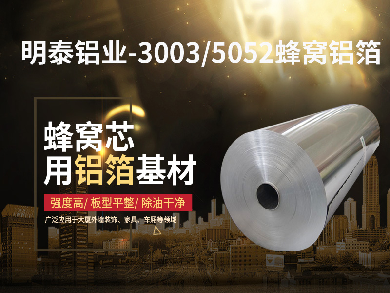 鋁蜂窩芯用5052鋁箔光卷基材廠家哪有？?jī)r(jià)格多少？